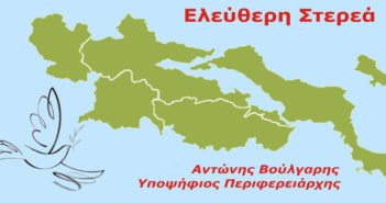 Περιοδείες Σαβ/κου από την «ΕΛΕΥΘΕΡΗ ΣΤΕΡΕΑ»