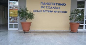 Πως διαμορφώθηκαν οι βάσεις για τα τμήματα του Πανεπιστημίου Θεσσαλίας στη Λαμία