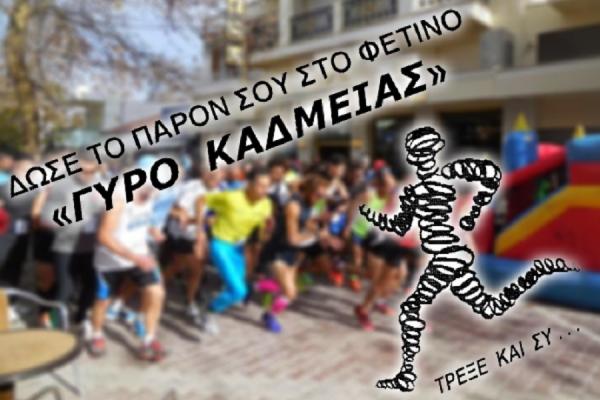 Θήβα: Εορταστικός Αγώνας Δρόμου «Γύρος Καδμείας 2022» | e-sterea.gr