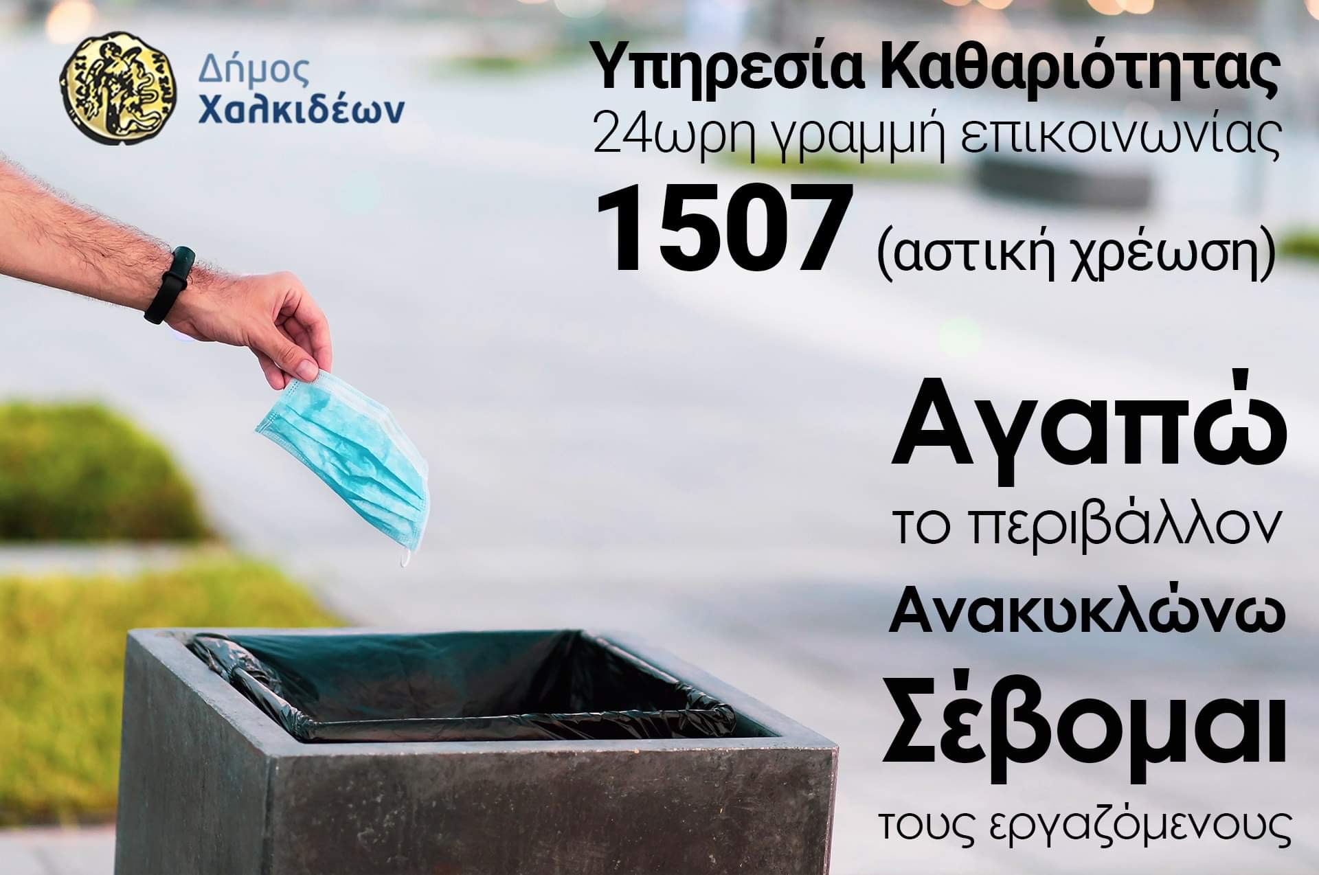 1507: Η νέα 24ωρη γραμμή επικοινωνίας με την Υπηρεσία Καθαριότητας του Δήμου Χαλκιδέων | e-sterea.gr