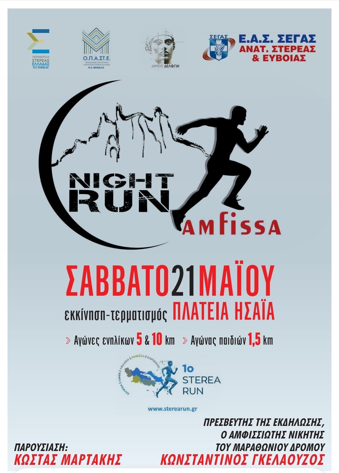 1o Sterea Run – Night Run Amfissa | e-sterea.gr