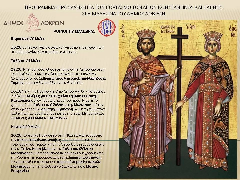 Η Μαλεσίνα γιορτάζει τους Αγίους Κωνσταντίνο και Ελένη | e-sterea.gr